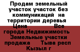 Продам земельный участок,участок без коммуникаций, на территории деревья › Цена ­ 200 000 - Все города Недвижимость » Земельные участки продажа   . Тыва респ.,Кызыл г.